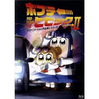 ポプテピピック　ＴＶアニメーション作品第二シリーズ　Ｖｏｌ．２（Ｂｌｕ－ｒａｙ　Ｄｉｓｃ）(アニメ)