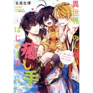 異世界でのんびり癒し手はじめます(１) 毒にも薬にもならないから転生したお話 フロースＣ／名尾生博(著者),カヤ,麻先みち(女性漫画)