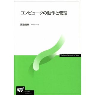 コンピュータの動作と管理 放送大学教材／葉田善章(著者)(人文/社会)
