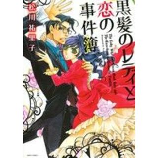 黒髪のレディと恋の事件簿 ミッシィＣ／ＮｅｘｔＣ／松川祐里子(著者)(女性漫画)