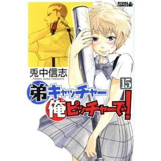 弟キャッチャー俺ピッチャーで！(１５) ライバルＫＣ／兎中信志(著者)(少年漫画)
