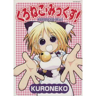 くろねこ・みっくす！ ミッシィＣ／ＫＵＲＯＮＥＫＯ(著者)(青年漫画)