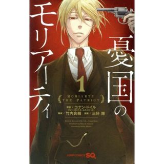 憂国のモリアーティ(１) ジャンプＣ／三好輝(著者),コナン・ドイル,竹内良輔(少年漫画)