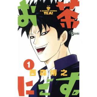 お茶にごす。(１) サンデーＣ／西森博之(著者)(少年漫画)