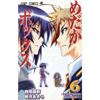 めだかボックス(６) ジャンプＣ／暁月あきら(著者)(少年漫画)