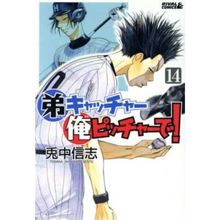 弟キャッチャー俺ピッチャーで！(１４) ライバルＫＣ／兎中信志(著者)(少年漫画)