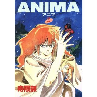 アニマ(２) ウィングスＣ／寿限無(著者)(女性漫画)