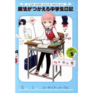 魔法がつかえる中学生日記(ｖｏｌｕｍｅ１) 電撃Ｃ　ＮＥＸＴ／寺山電(著者)(青年漫画)