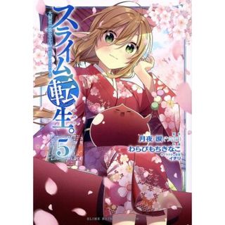 スライム転生。　大賢者が養女エルフに抱きしめられてます(５) ガンガンＣ／わらびもちきなこ(著者),月夜涙(原作),イチリ(キャラクター原案)(青年漫画)