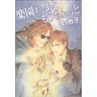 楽園まであともうちょっと（文庫版） 花音Ｃミニ／今市子(著者)(その他)