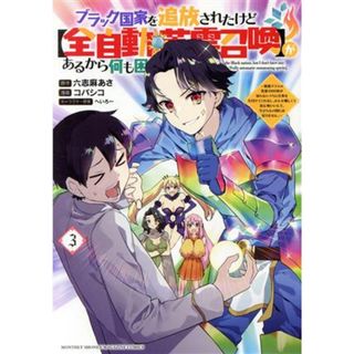 ブラック国家を追放されたけど【全自動・英霊召喚】があるから何も困らない。(３) 最強クラスの英霊１０００体が知らないうちに仕事を片付けてくれるし、みんな優しくて居心地いいんで、今さら元の国には戻りません。 ＫＣＤＸ／コバシコ(著者),六志麻あさ(原作),へいろー(キャラクター原案)(青年漫画)