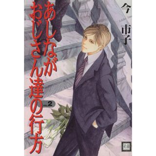 あしながおじさん達の行方(２) 花音Ｃ／今市子(著者)(ボーイズラブ(BL))