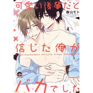 可愛い後輩だと信じた俺がバカでした ＧＵＳＨ　Ｃ／春山モト(著者)(ボーイズラブ(BL))