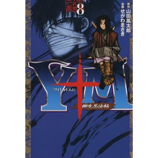 Ｙ十Ｍ～柳生忍法帖～(８) ヤングマガジンＫＣ／せがわまさき(著者)(青年漫画)