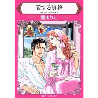 愛する資格 ハーレクインＣ／藍まりと(著者),ペニー・ジョーダン(女性漫画)
