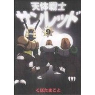 天体戦士サンレッド(９) ヤングガンガンＣ／くぼたまこと(著者)(青年漫画)