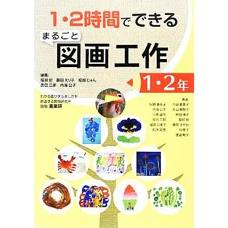 １・２時間でできるまるごと図画工作(１・２年)／服部宏，藤田えり子，堀越じゅん，辰巳三郎，内海公子【編】(人文/社会)