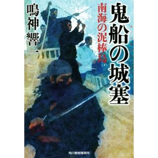 鬼船の城塞　南海の泥棒島 ハルキ文庫時代小説文庫／鳴神響一(著者)(文学/小説)