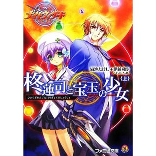 柊蓮司と宝玉の少女(上) ナイトウィザード　Ｔｈｅ　ＡＮＩＭＡＴＩＯＮ ファミ通文庫／菊池たけし，伊藤和幸，Ｆ．Ｅ．Ａ．Ｒ．【著】(文学/小説)