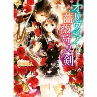 オリヴィアと薔薇狩りの剣 角川ビーンズ文庫／天川栄人(著者)(文学/小説)