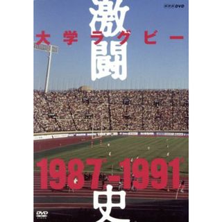 大学ラグビー激闘史　１９８７年度～１９９１年度　ＤＶＤ－ＢＯＸ(スポーツ/フィットネス)