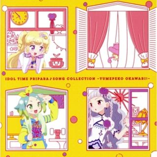 プリティーシリーズ：アイドルタイムプリパラ♪ソングコレクション　～ゆめペコおかわり！～(キッズ/ファミリー)