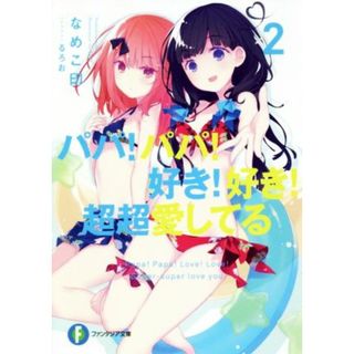 パパ！パパ！好き！好き！超超愛してる(２) 富士見ファンタジア文庫／なめこ印(著者),るろお(文学/小説)