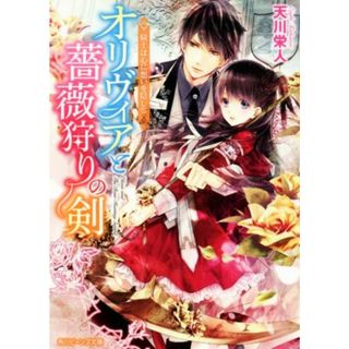 オリヴィアと薔薇狩りの剣　騎士は心に想いを隠して 角川ビーンズ文庫／天川栄人(著者),高星麻子(文学/小説)