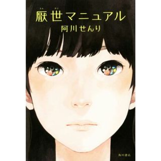 厭世マニュアル／阿川せんり(著者)(文学/小説)