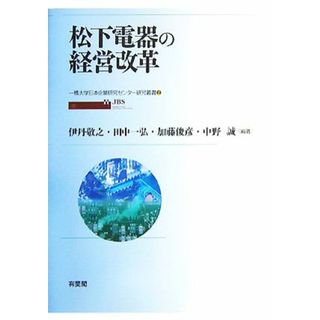 松下電器の経営改革 一橋大学日本企業研究センター研究叢書２／伊丹敬之，田中一弘，加藤俊彦，中野誠【編著】(ビジネス/経済)