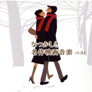 なつかしき名作映画音楽　ベスト(映画音楽)