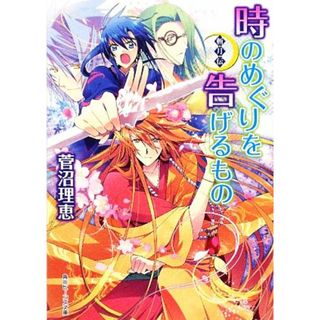 時のめぐりを告げるもの 斬月伝 角川ビーンズ文庫／菅沼理恵【著】(文学/小説)