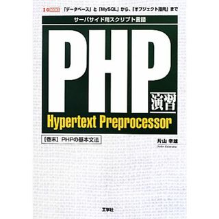 ＰＨＰ演習 「データベース」と「ＭｙＳＱＬ」から、「オブジェクト指向」まで Ｉ・Ｏ　ＢＯＯＫＳ／片山幸雄【著】(コンピュータ/IT)