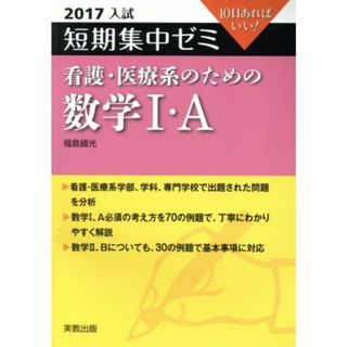 大学入試　看護・医療系のための数学Ⅰ・Ａ(２０１７) 短期集中ゼミ １０日あればいい／福島國光(著者)(人文/社会)