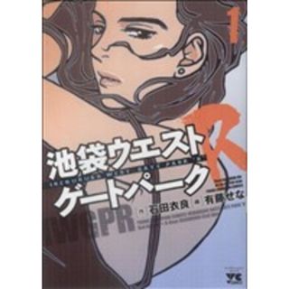 池袋ウエストゲートパークＲ(１) ヤングチャンピオンＣ／有藤せな(著者)(青年漫画)