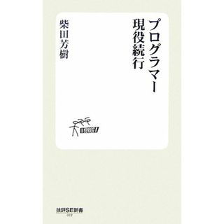 プログラマー現役続行 技評ＳＥ新書／柴田芳樹【著】(コンピュータ/IT)