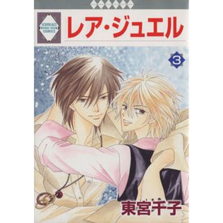 レア・ジュエル(３) いちラキＣ／東宮千子(著者)(女性漫画)