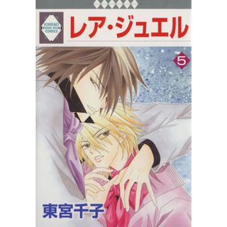 レア・ジュエル(５) いちラキＣ／東宮千子(著者)(女性漫画)