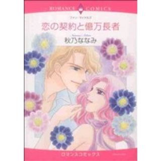 恋の契約と億万長者 エメラルドＣロマンス／秋乃ななみ(著者)(女性漫画)
