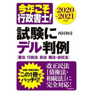 今年こそ行政書士！試験にデル判例(２０２０－２０２１年版) 憲法、行政法、民法、商法・会社法／西村和彦(著者)(資格/検定)