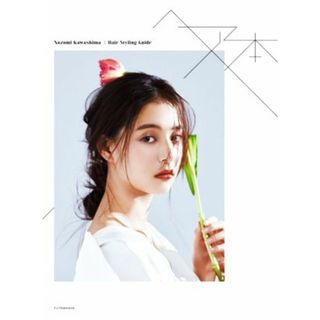 ヘア本 Ｎｏｚｏｍｉ　Ｋａｗａｓｈｉｍａ／Ｈａｉｒ　Ｓｔｙｌｉｎｇ　Ｇｕｉｄｅ／河嶋希(著者)(ファッション/美容)