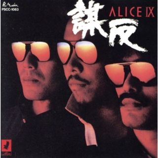 アリスⅨ～謀反(ポップス/ロック(邦楽))