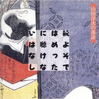 続・よそではめったに聴けない話～山田洋次の落語(演芸/落語)