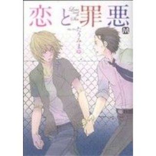 恋と罪悪 マーブルＣ／たうみまゆ(著者)(ボーイズラブ(BL))
