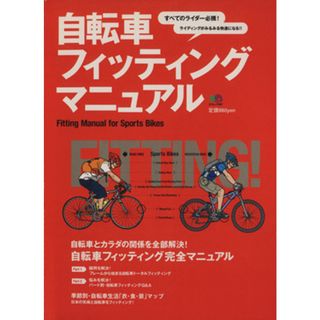 自転車フィッティングマニュアル／旅行・レジャー・スポーツ(趣味/スポーツ/実用)