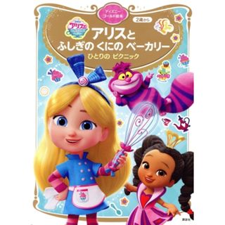 アリスとふしぎのくにのベーカリー　ひとりのピクニック ２歳から ディズニーゴールド絵本／講談社(編者)(絵本/児童書)