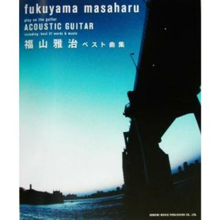 やさしく弾ける　アコギで歌おう福山雅治／ベスト曲集 やさしく弾ける／ソングブック・バンドスコア(楽譜)