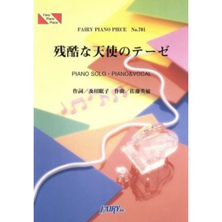 ピアノソロ／ピアノ＆ボーカル　残酷な天使のテーゼ フェアリー・ピアノ・ピース７０１／高橋洋子(著者)(楽譜)