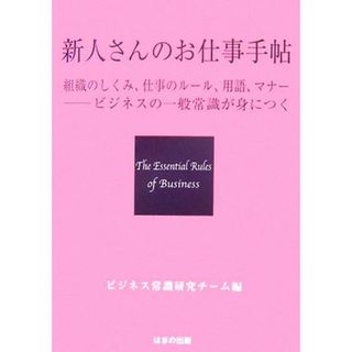 新人さんのお仕事手帖 組織のしくみ、仕事のルール、用語、マナー　ビジネスの一般常識が身につく／ビジネス常識研究チーム【編】(ビジネス/経済)