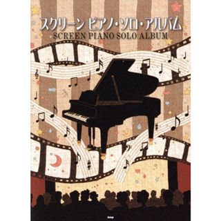 スクリーンピアノ・ソロ・アルバム／芸術・芸能・エンタメ・アート(楽譜)